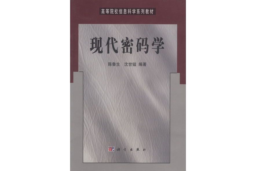 現代密碼學(科學出版社書籍) 現代密碼學(科學出版社書籍)