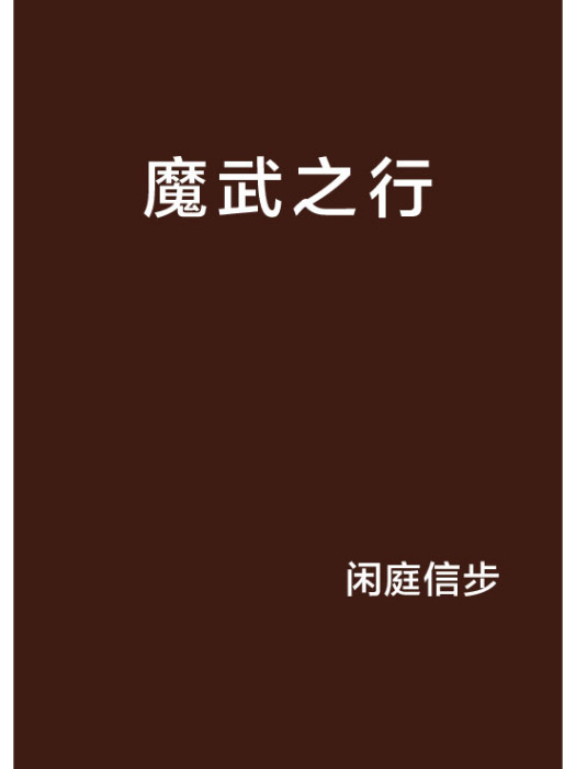 魔武之行 魔武之行