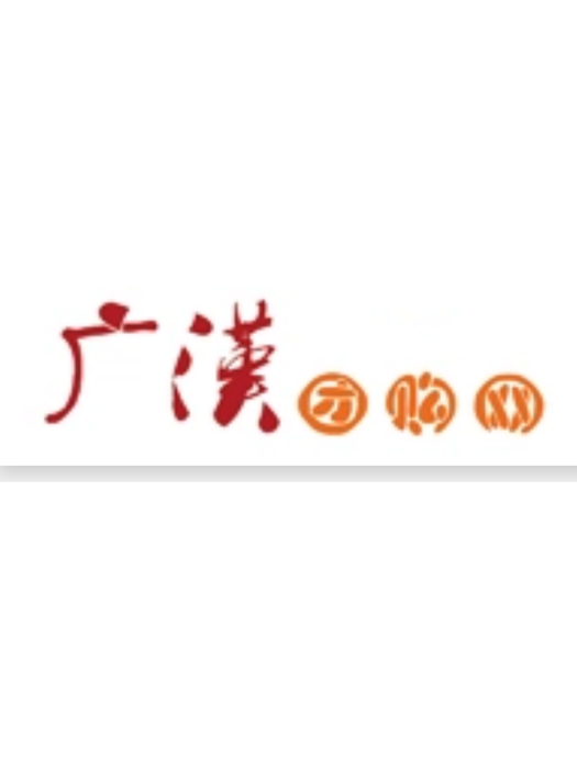 廣漢團購 廣漢團購