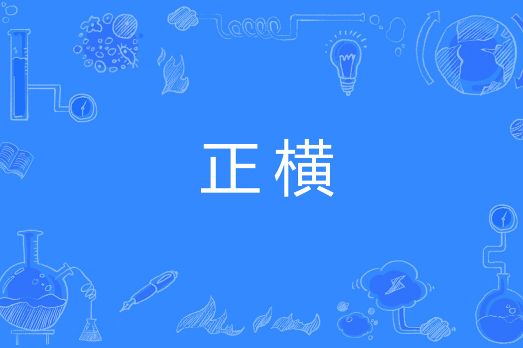 正橫 正橫