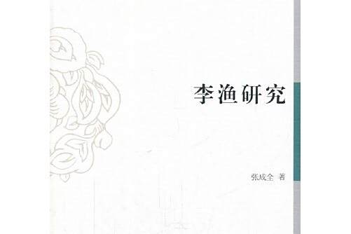 李漁研究(2017年7月1日中國社會科學出版社出版的圖書) 李漁研究(2017年7月1日中國社會科學出版社出版的圖書)