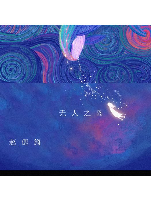 無人之島(趙偲旖演唱的歌曲) 無人之島(趙偲旖演唱的歌曲)