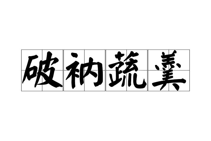 破衲蔬羹 破衲蔬羹