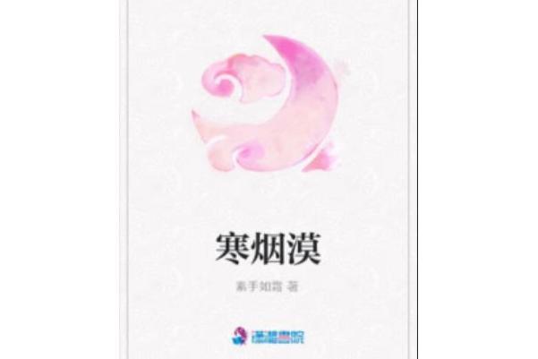 寒煙漠 寒煙漠