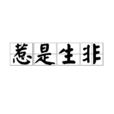 惹是生非(惹事生非) 惹是生非(惹事生非)