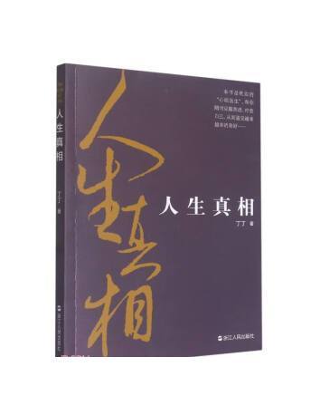 人生真相(2023年浙江人民出版社出版的圖書) 人生真相(2023年浙江人民出版社出版的圖書)