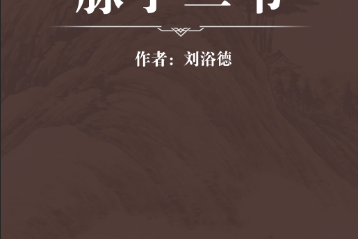 脈學三書(明代劉浴德撰著的一本綜合性中醫文獻) 脈學三書(明代劉浴德撰著的一本綜合性中醫文獻)