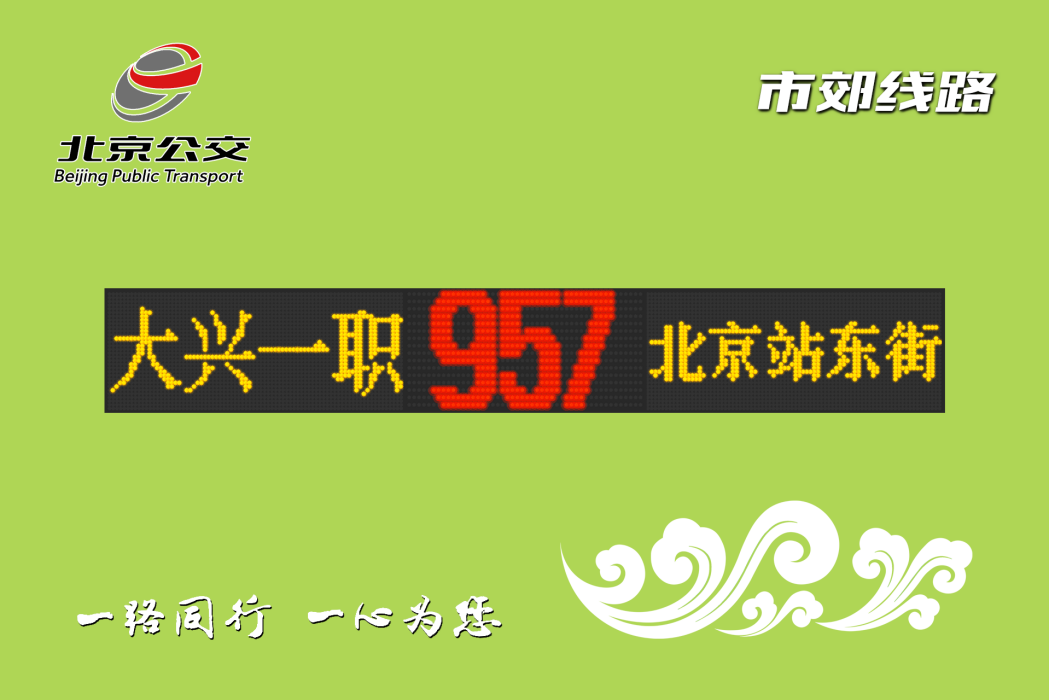 北京公交957路 北京公交957路