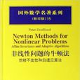 非線性問題的牛頓法——仿射不變性和自適應算法