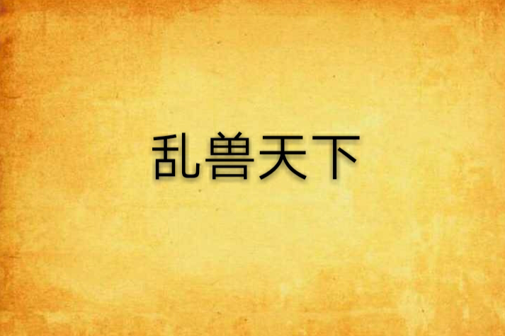 亂獸天下