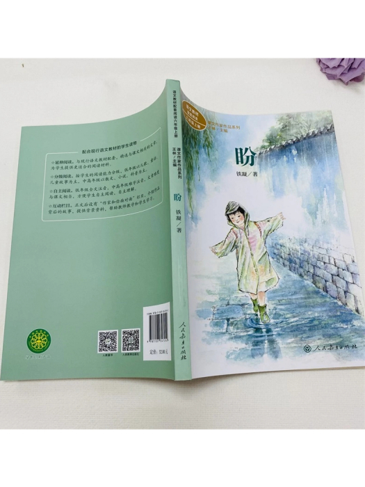 盼(2020年人民教育出版社出版的圖書) 盼(2020年人民教育出版社出版的圖書)