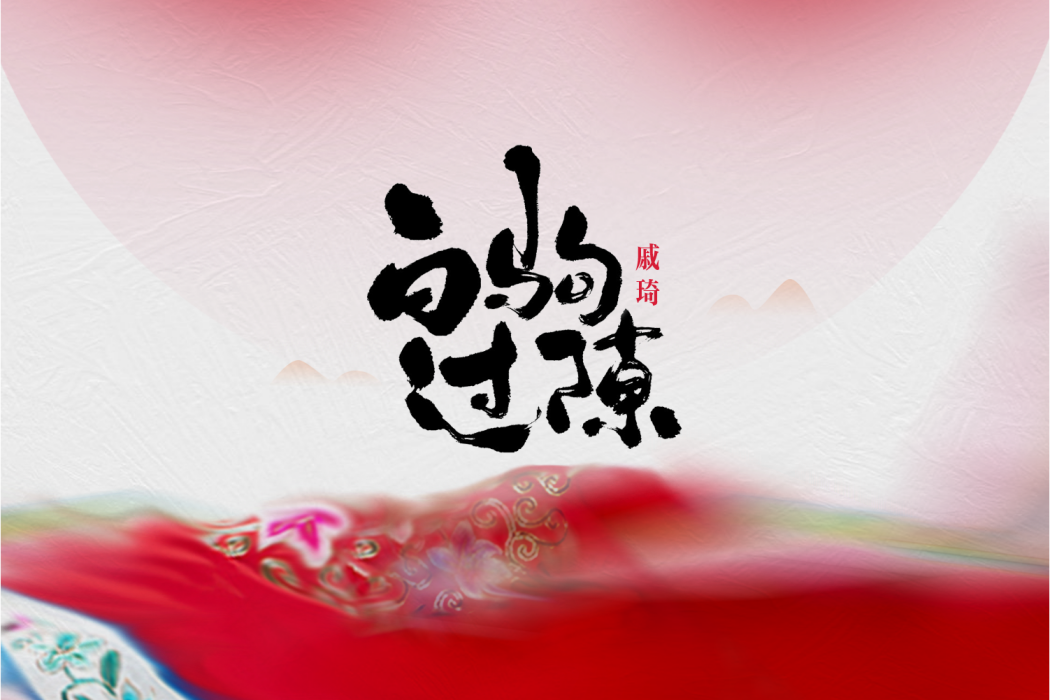 白駒過隙(戚琦演唱歌曲) 白駒過隙(戚琦演唱歌曲)
