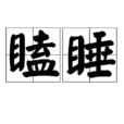 瞌睡 瞌睡