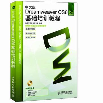 中文版Dreamweaver CS6基礎培訓教程
