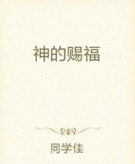 神的賜福