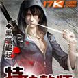 特種教師(17K小說網黑暗崛起作品) 特種教師(17K小說網黑暗崛起作品)