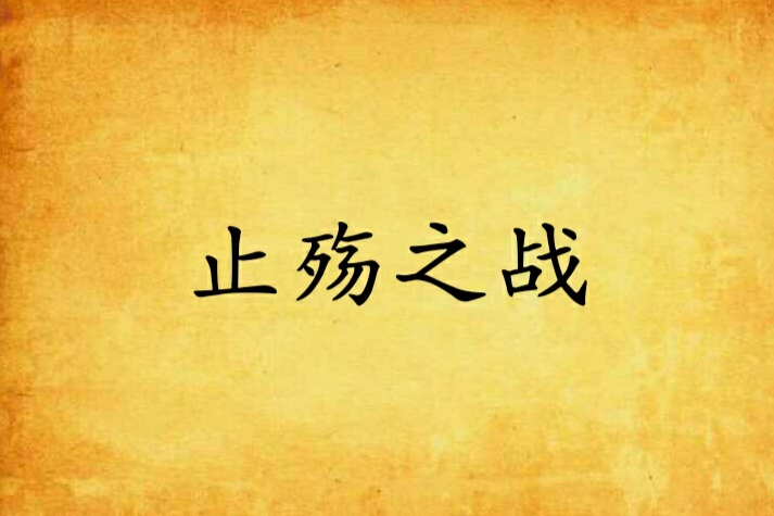 止殤之戰 止殤之戰