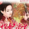 悍妃當道 悍妃當道