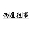 西屋往事 西屋往事