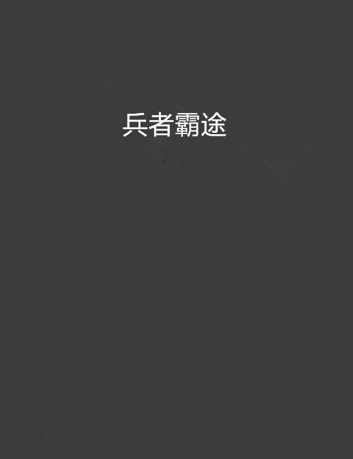 兵者霸途 兵者霸途