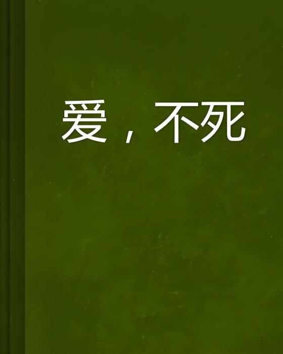 愛,不死 愛,不死