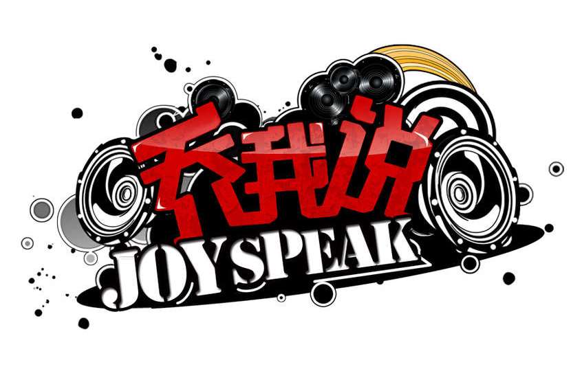 喬我說 喬我說