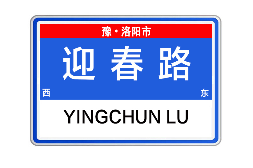 迎春路(河南省洛陽市迎春路) 迎春路(河南省洛陽市迎春路)