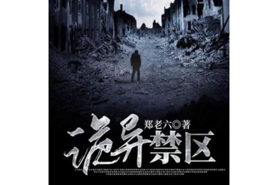 詭異禁區 詭異禁區