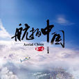 航拍中國(中央廣播電視總台大型系列紀錄片) 航拍中國(中央廣播電視總台大型系列紀錄片)