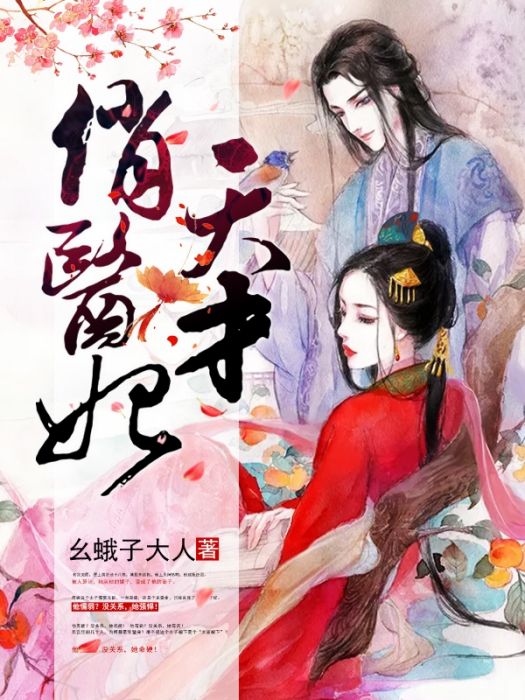 天才俏醫妃(麼蛾子大人創作的網路小說) 天才俏醫妃(麼蛾子大人創作的網路小說)