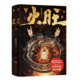 火旺(花城出版社出版的幻想小說) 火旺(花城出版社出版的幻想小說)