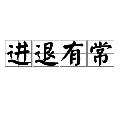 進退有常 進退有常