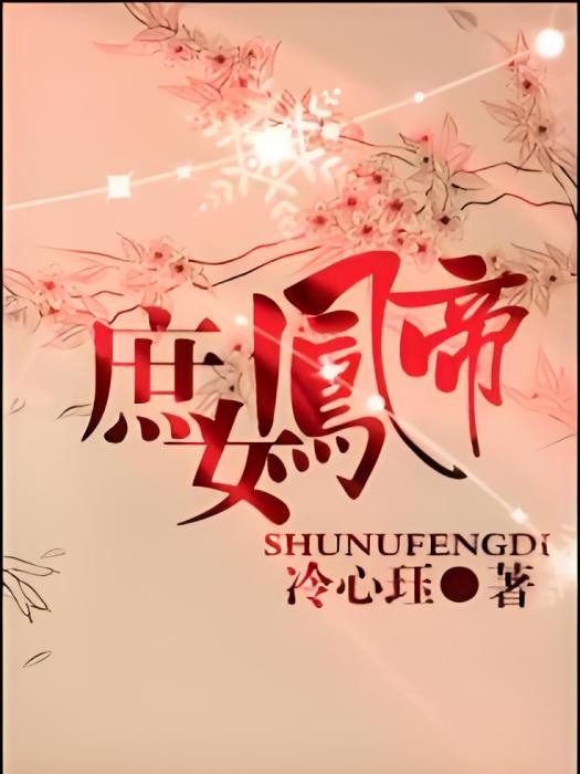 庶女鳳帝 庶女鳳帝