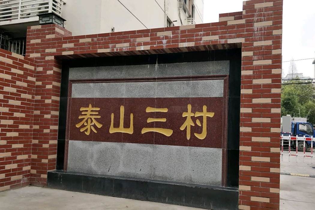 泰山三村(上海市普陀區甘泉宜川板塊的住宅小區)