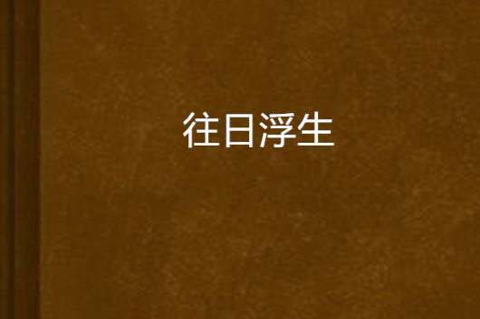 往日浮生 往日浮生
