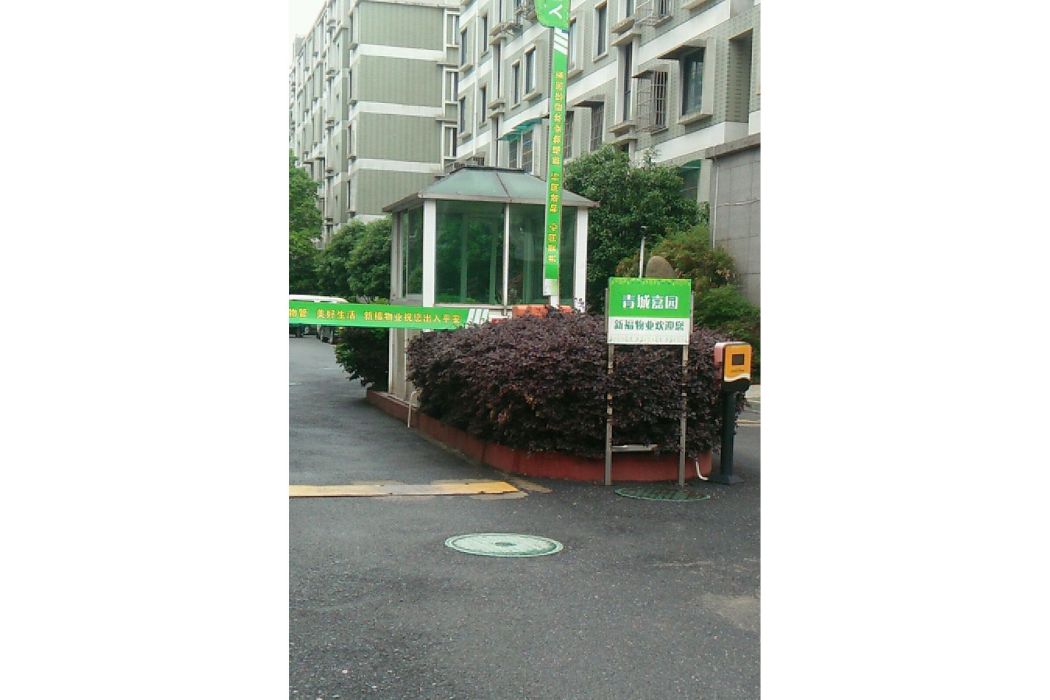 青城嘉園 青城嘉園