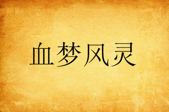 血夢風靈 血夢風靈
