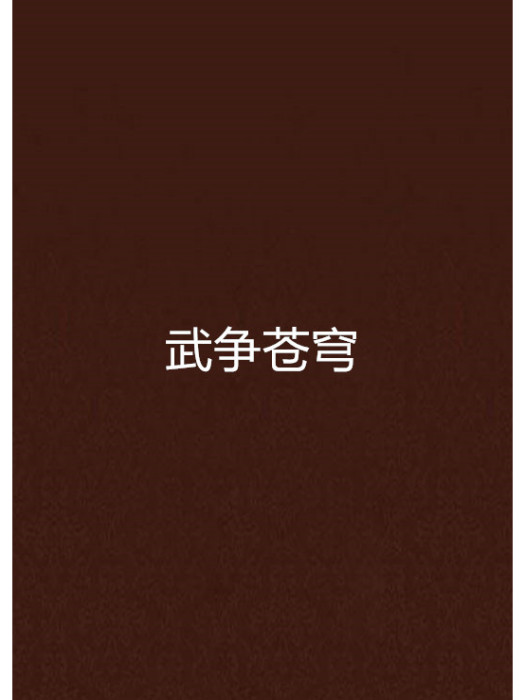 武爭蒼穹 武爭蒼穹