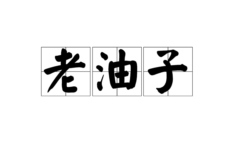 老油子(老油子) 老油子(老油子)