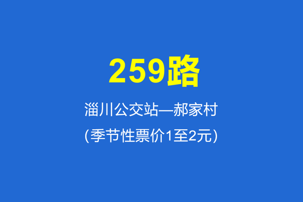 淄博公交259路 淄博公交259路