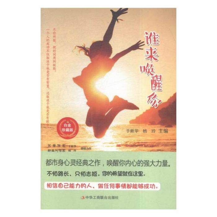 誰來喚醒你 誰來喚醒你