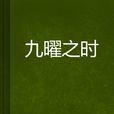 九曜之時