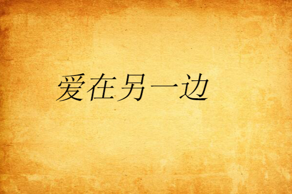 愛在另一邊 愛在另一邊