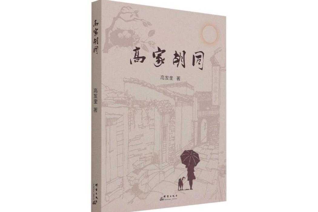 高家胡同(2020年群言出版社出版的圖書) 高家胡同(2020年群言出版社出版的圖書)