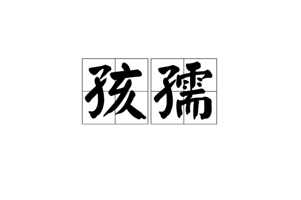 孩孺 孩孺
