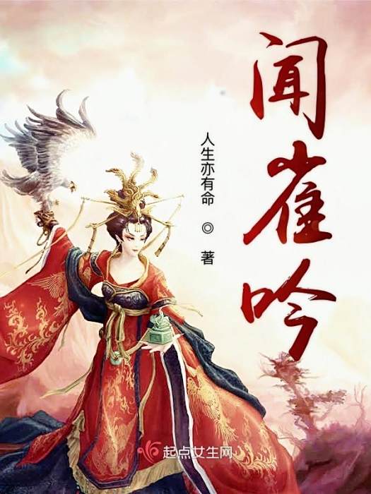 聞雀吟 聞雀吟