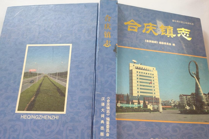 合慶鎮志 合慶鎮志