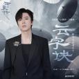 雲字訣(劉宇寧演唱的歌曲) 雲字訣(劉宇寧演唱的歌曲)