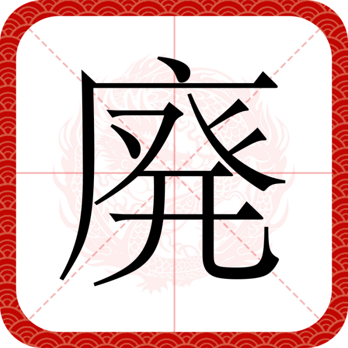 廃 廃