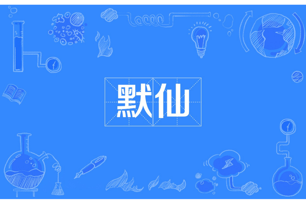 默仙 默仙